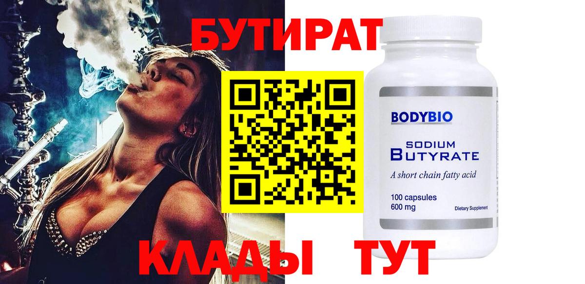 Карачаевск  Бутират бутандиол  Вход с VPN 