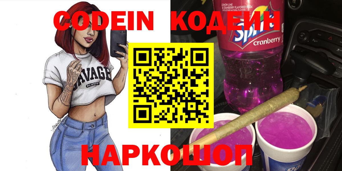 Кодеин Purple Drank  Вход с VPN  Карачаевск 