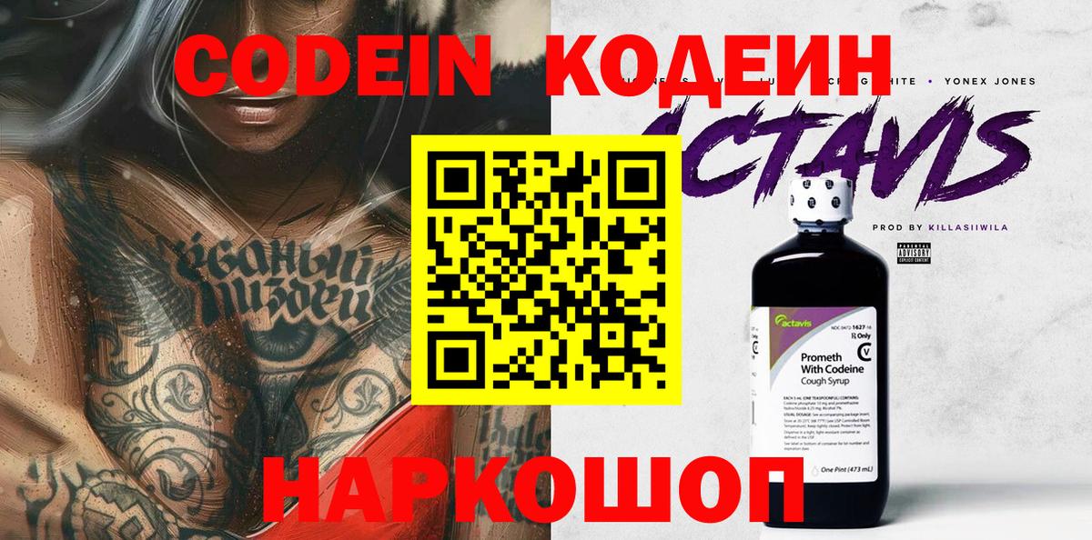 Codein напиток Lean (лин) Карачаевск